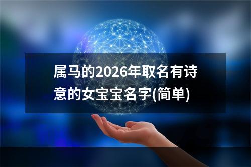 属马的2026年取名有诗意的女宝宝名字(简单)