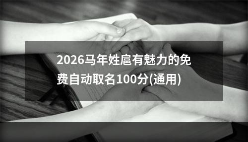 2026马年姓扈有魅力的免费自动取名100分(通用)