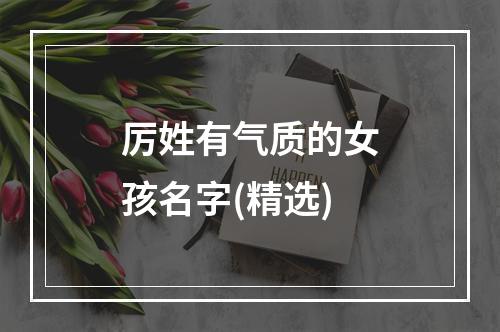 厉姓有气质的女孩名字(精选)