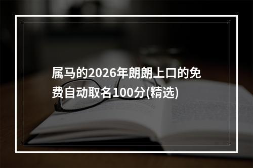 属马的2026年朗朗上口的免费自动取名100分(精选)