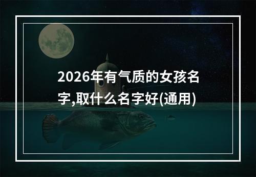 2026年有气质的女孩名字,取什么名字好(通用)