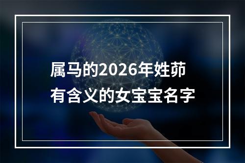 属马的2026年姓茆有含义的女宝宝名字