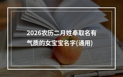 2026农历二月姓奉取名有气质的女宝宝名字(通用)