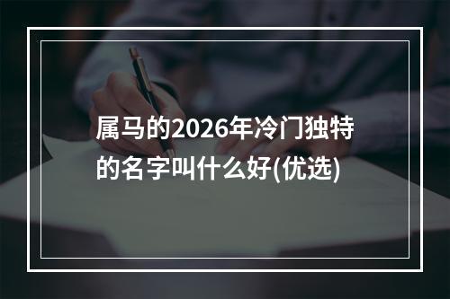 属马的2026年冷门独特的名字叫什么好(优选)