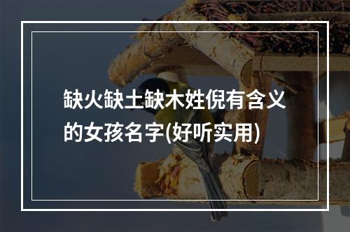 缺火缺土缺木姓倪有含义的女孩名字(好听实用)