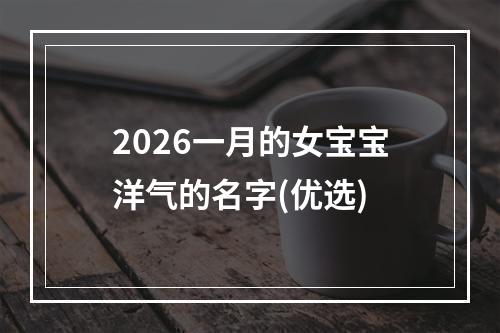 2026一月的女宝宝洋气的名字(优选)