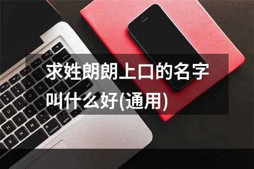 求姓朗朗上口的名字叫什么好(通用)