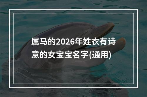 属马的2026年姓衣有诗意的女宝宝名字(通用)