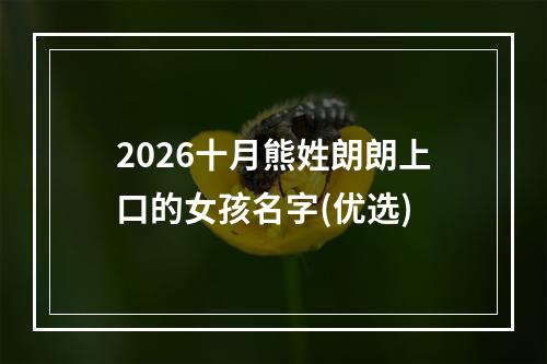 2026十月熊姓朗朗上口的女孩名字(优选)