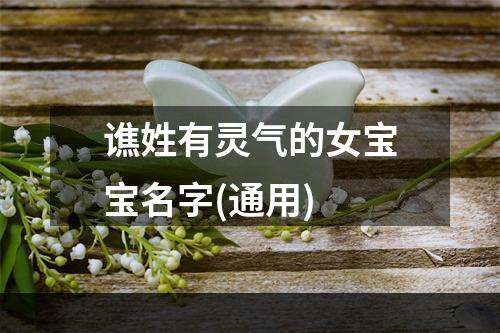 谯姓有灵气的女宝宝名字(通用)