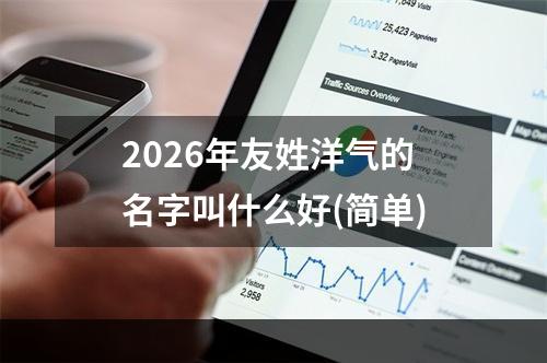 2026年友姓洋气的名字叫什么好(简单)