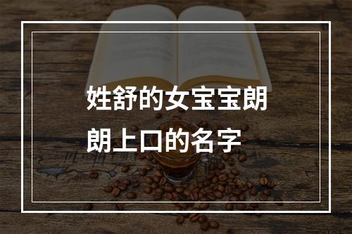 姓舒的女宝宝朗朗上口的名字