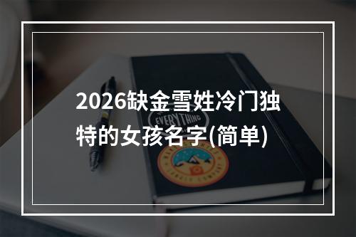 2026缺金雪姓冷门独特的女孩名字(简单)