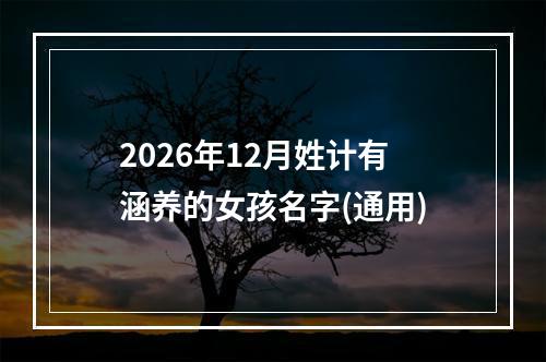 2026年12月姓计有涵养的女孩名字(通用)