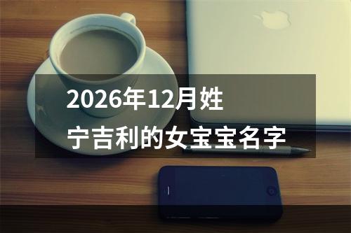 2026年12月姓宁吉利的女宝宝名字