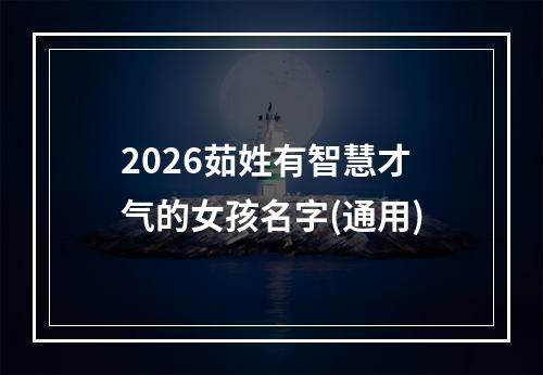 2026茹姓有智慧才气的女孩名字(通用)