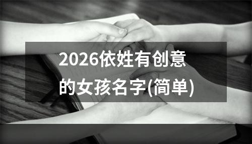 2026依姓有创意的女孩名字(简单)