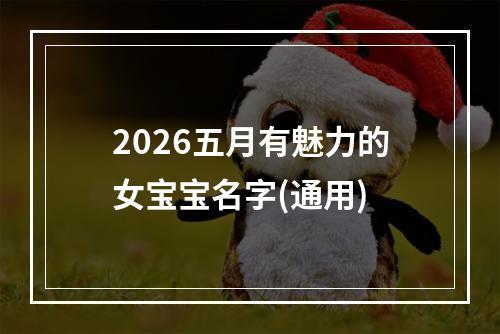 2026五月有魅力的女宝宝名字(通用)