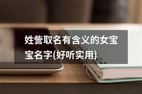 姓訾取名有含义的女宝宝名字(好听实用)