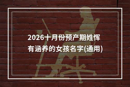 2026十月份预产期姓恽有涵养的女孩名字(通用)