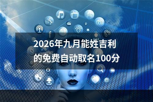 2026年九月能姓吉利的免费自动取名100分