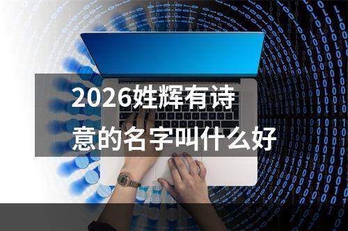 2026姓辉有诗意的名字叫什么好