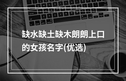 缺水缺土缺木朗朗上口的女孩名字(优选)