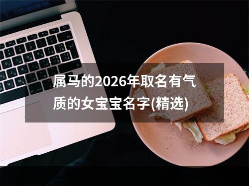 属马的2026年取名有气质的女宝宝名字(精选)