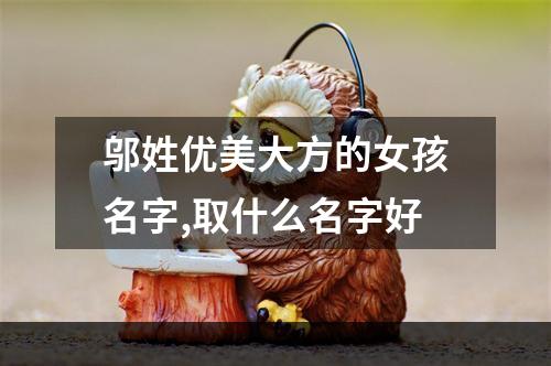 邬姓优美大方的女孩名字,取什么名字好
