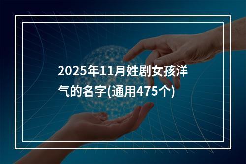 2025年11月姓剧女孩洋气的名字(通用475个)