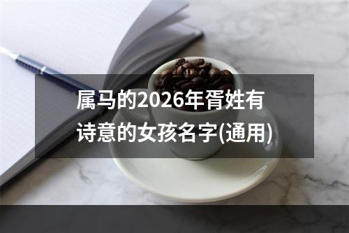 属马的2026年胥姓有诗意的女孩名字(通用)