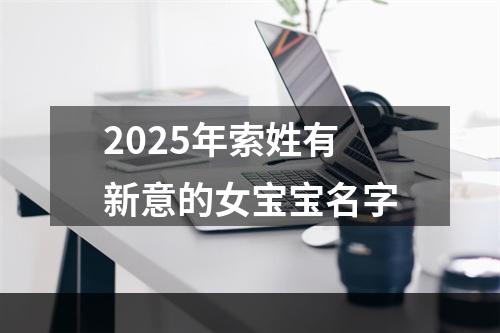 2025年索姓有新意的女宝宝名字
