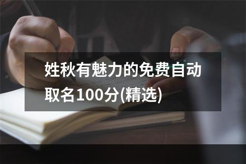 姓秋有魅力的免费自动取名100分(精选)
