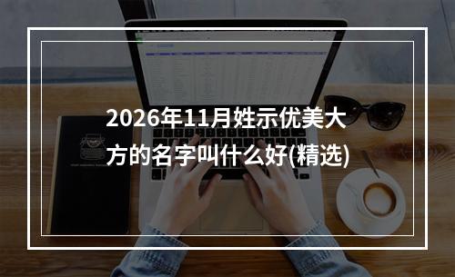 2026年11月姓示优美大方的名字叫什么好(精选)
