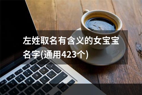 左姓取名有含义的女宝宝名字(通用423个)