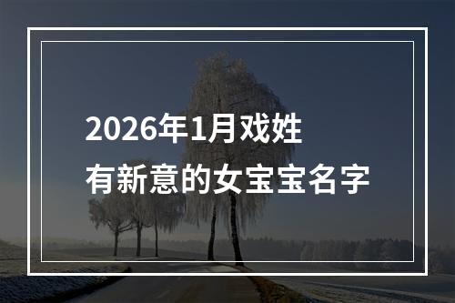 2026年1月戏姓有新意的女宝宝名字