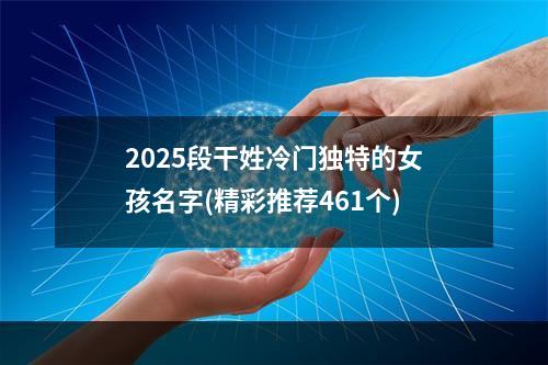 2025段干姓冷门独特的女孩名字(精彩推荐461个)