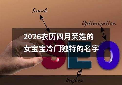 2026农历四月荣姓的女宝宝冷门独特的名字