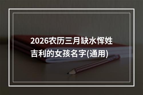 2026农历三月缺水恽姓吉利的女孩名字(通用)
