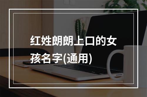 红姓朗朗上口的女孩名字(通用)