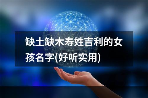 缺土缺木寿姓吉利的女孩名字(好听实用)