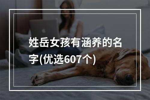 姓岳女孩有涵养的名字(优选607个)