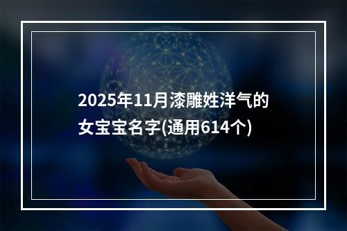 2025年11月漆雕姓洋气的女宝宝名字(通用614个)