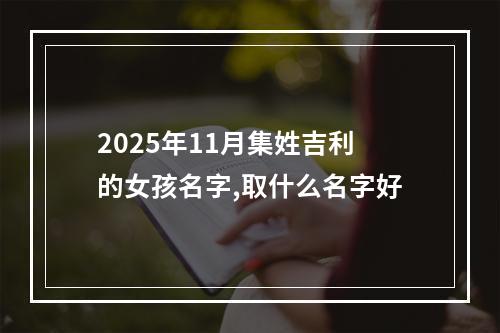 2025年11月集姓吉利的女孩名字,取什么名字好