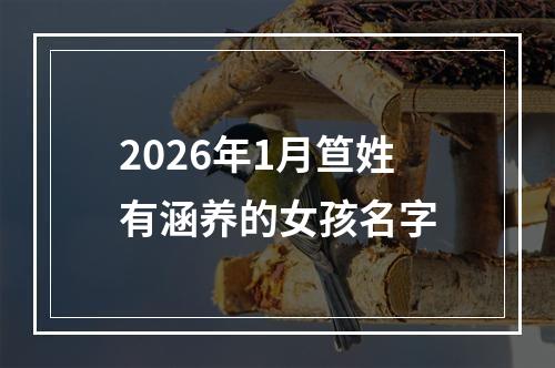 2026年1月笪姓有涵养的女孩名字
