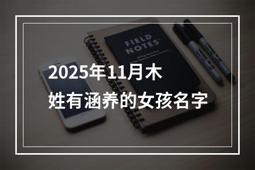 2025年11月木姓有涵养的女孩名字