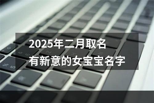 2025年二月取名有新意的女宝宝名字