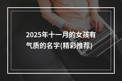 2025年十一月的女孩有气质的名字(精彩推荐)