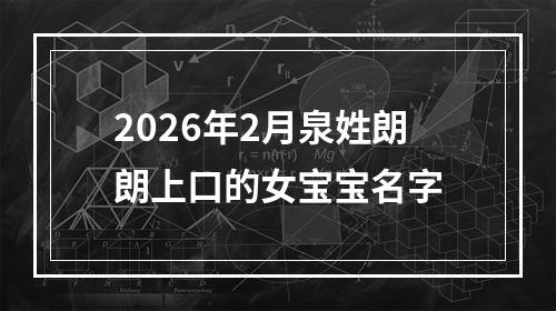 2026年2月泉姓朗朗上口的女宝宝名字