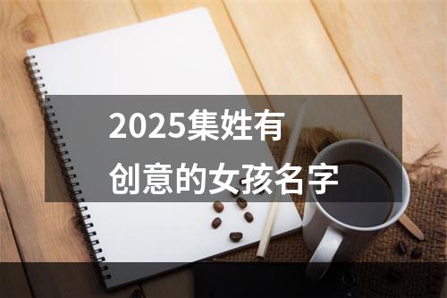 2025集姓有创意的女孩名字